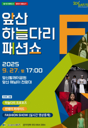 대구 남구, 앞산 하늘다리 패션쇼 개최