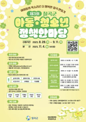 칠곡군, 제3회 아동․청소년 정책한마당 참가자 모집