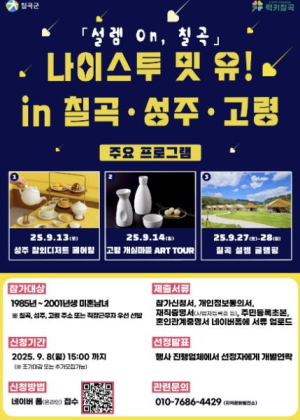 칠곡군·성주군·고령군 공동 미혼남녀 만남 행사 개최 `나이스투 밋 유! In 칠곡·성주·고령–설렘On, 칠곡` 참가자 모집