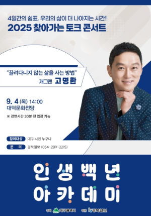 대구시 정은표·고명환과 함께하는 인생백년 토크콘서트 개최