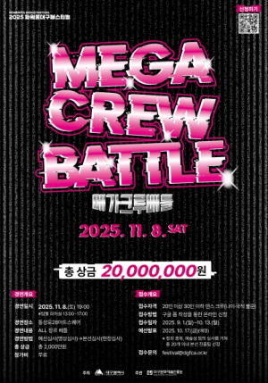 2025 최고의 메가크루를 가린다! 2025 파워풀대구페스티벌 `메가크루배틀` 참가자 모집