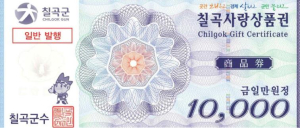 칠곡군, 칠곡사랑상품권 9월부터 할인율 13%로 확대