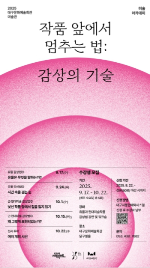대구문화예술회관, ‘2025 미술 아카데미’ 개설