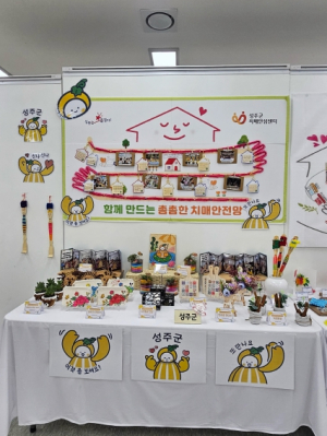 성주군치매안심센터, 보듬마을 10주년 기념 전시회 참여