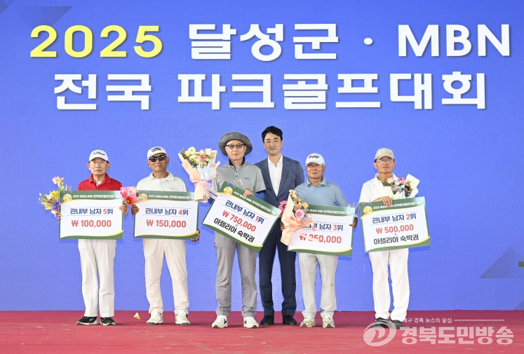 ‘2025 달성군-MBN 전국파크골프대회’ 성료