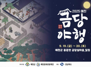 예천군, 신(神)명나는 금당 밤마실 `2025 예천 금당야행` 개최