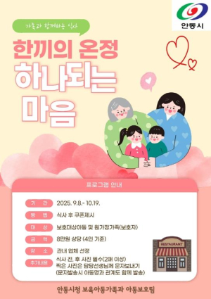 안동시, `한 끼의 온정, 하나 되는 마음` 프로그램 운영