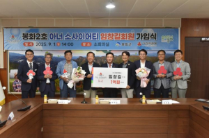 아너 소사이어티, 봉화군 2호 탄생