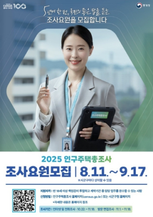 대구시, ‘2025 인구주택총조사’ 조사원 모집