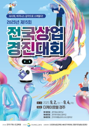 경북교육청, 제15회 전국상업경진대회 개최