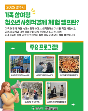영주시, 가족참여형 청소년 사회적경제 캠프 참여자 모집