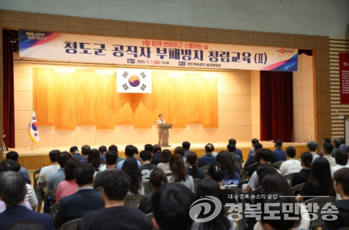 청도군, 2025년 공직자 부패방지 청렴 교육 실시