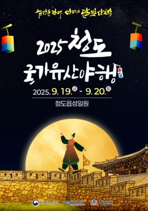 청도군, ‘2025 청도 국가유산 야행’첫 개최 준비