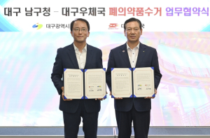 폐의약품 수거관련 업무협약 -대구 최초! 대구 남구청-대구우체국 손잡다
