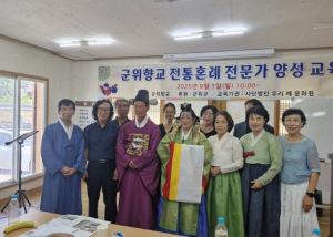 군위향교, 전통혼례 전문가 양성교육 실시