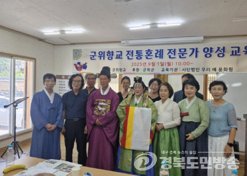 군위향교 전통혼례 전문가 양성 교육 실시