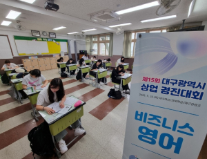 대구시교육청 대구 상업계 특성화고 학생 142명,  ‘제15회 전국상업경진대회’ 출전