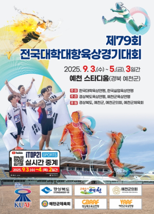 예천군, 전국 실업 및 대학육상경기대회 개최