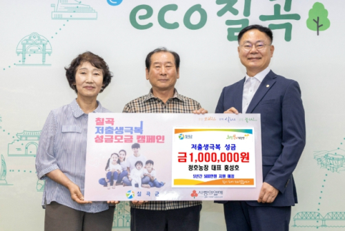 칠곡군 청호농장, 저출생성금 100만원 기탁