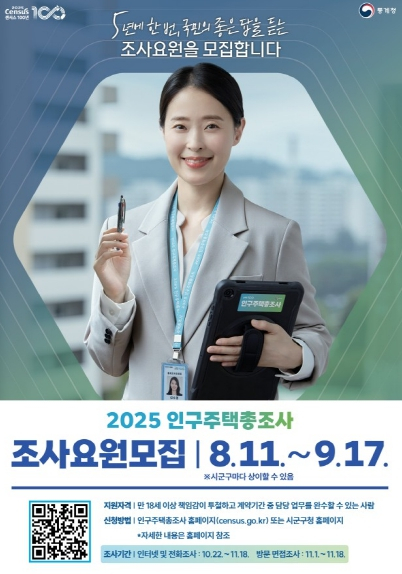 대구시, ‘2025 인구주택총조사’ 조사원 모집 센서스 100주년 함께할 시민을 찾습니다
