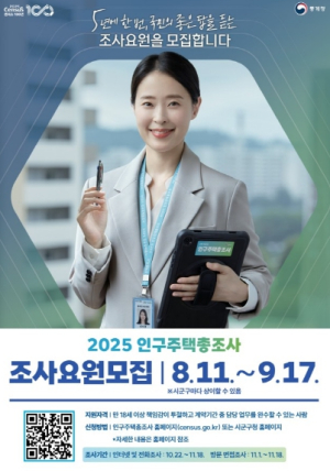 대구시, ‘2025 인구주택총조사’ 조사원 모집 센서스 100주년 함께할 시민을 찾습니다