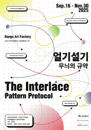 대구예술발전소, 2025 기술융합 전시 2부 `얼기설기: 무늬의 규약`展 개최