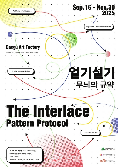 대구예술발전소, 2025 기술융합 전시 2부 `얼기설기: 무늬의 규약`展 개최