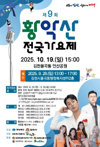 김천시 `제9회 황악산 전국 가요제` 개최