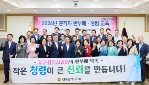대구시의회, 2025년 반부패 청렴교육 실시