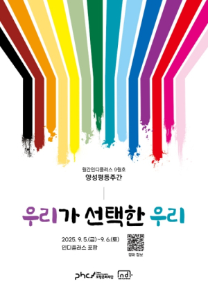 인디플러스 포항, 양성평등 주간 기획전 ‘우리가 선택한 우리’ 개최