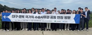 대구·경북 국가직 수습사무관, TK신공항·군위스카이시티 예정지 현장 공동 견학
