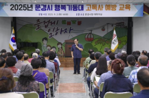 문경시, 고독사 예방을 위한 교육 및 결의대회 가져