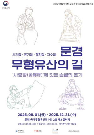 문경국가무형유산 전수관, `문경 무형유산의 길` 전시