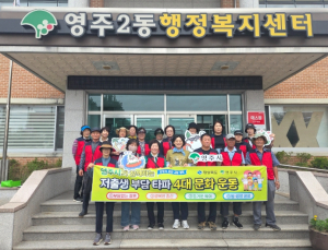 영주시  영주2동 통장협의회, ‘저출생 부담타파 4대 문화운동’ 나서