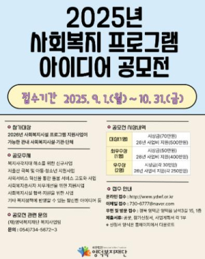 영덕복지재단, ‘2025 사회복지 아이디어 공모전’ 개최
