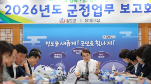 청도군, 2026 군정업무 보고회 개최
