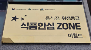 대구 달서구, 이월드 ‘식품안심 ZONE’ 지정