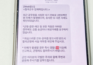 칠곡군, 공무원 사칭 사기 피해 발생…지속적 예방 활동과 긴급 대응 병행