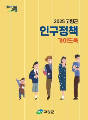 고령군, ‘2025 인구정책 가이드북’ 제작·배포