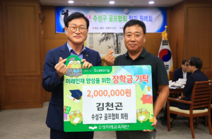 김천곤 수성구 골프협회 회원, 수성미래교육재단에 장학금 200만 원 기탁