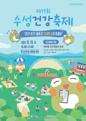 수성구 `제19회 수성건강축제` 개최