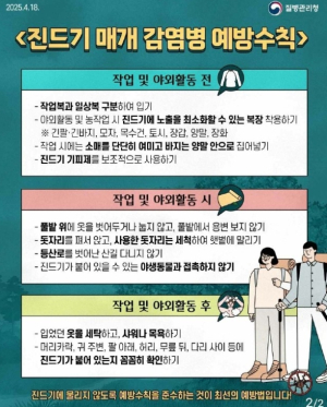 영천시, 가을철 야생진드기 매개 감염병 주의 당부