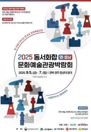 대구시 영호남, 문화예술관광 교류로 화합 다진다! - 2025 영호남 문화예술관광 박람회 개최