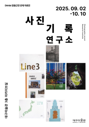 대구미술관, 미술아카이브 전시 `사진기록 연구소` 개최