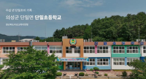 의성교육지원청, 단밀초 공간 기록 영상 게시