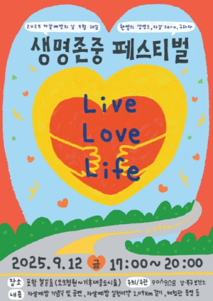 포항시, 자살예방의 날 기념 생명존중 페스티벌 ‘Live, Love, Life’ 개최