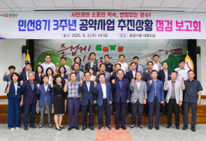 문경시, 민선8기 3주년 공약사업 추진상황 점검 보고회 열어
