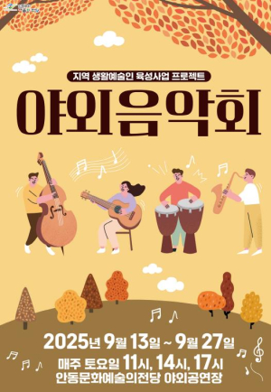 2025년 안동문화예술의전당 야외음악회 개최