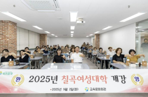 칠곡군, 2025 칠곡여성대학 개강