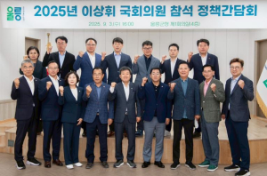 울릉군, 이상휘 국회의원 초청 정책간담회 개최
